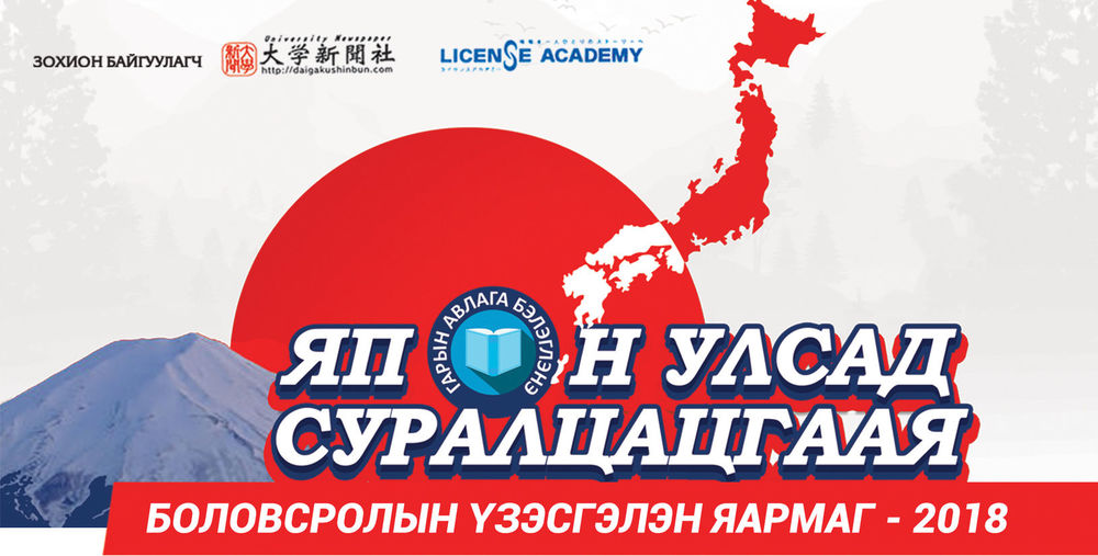ЯПОН УЛСАД СУРАЛЦАЦГААЯ