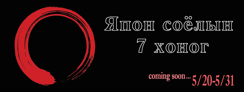 ЯПОН СОЁЛЫН 7 ХОНОГ