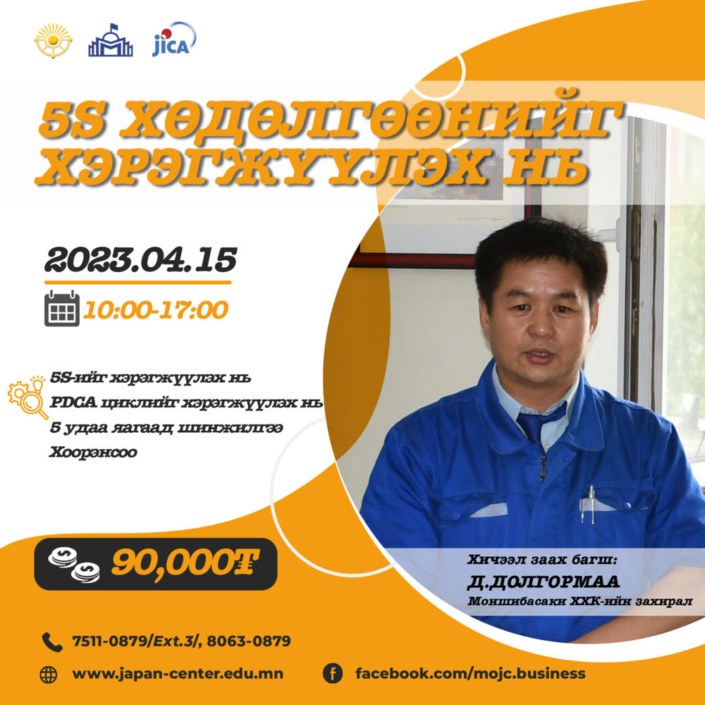 5S ХӨДӨЛГӨӨНИЙГ ХЭРЭГЖҮҮЛЭХ НЬ СЭДЭВТ СУУРЬ МЭДЛЭГИЙН СУРГАЛТДАА УРЬЖ ...