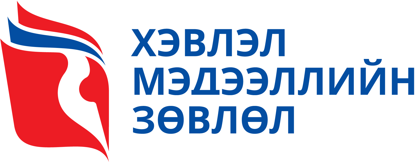 Covid-19!!!   Хэвлэл мэдээллийн зөвлөлөөс зөвлөж байна!