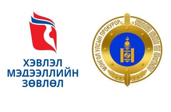 Прокурорын байгууллагын удирдах ажилтнуудад мэдээлэл хийлээ