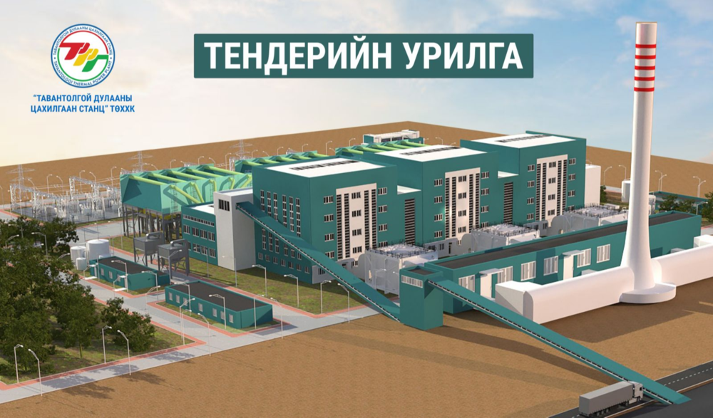 Түлхүүр гардуулах гэрээгээр хэрэгжих Тавантолгой 450 МВт-ын дулааны ...