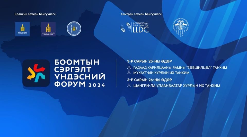 “Боомтын сэргэлт үндэсний форум-2024”