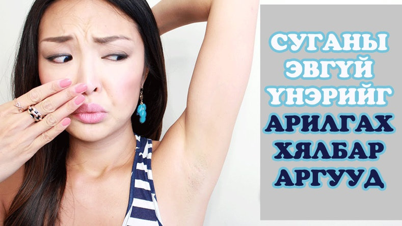 Суганы эвгүй үнэрийг яаж арилгах вэ?