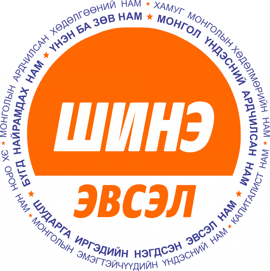 УИХ-ын сонгууль-2020: “ШИНЭ Эвсэл”-ээс нэр дэвшигчид