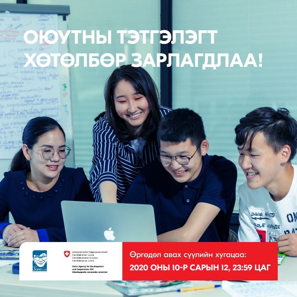 “Зориг сан”-гийн тэтгэлэгт хөтөлбөр зарлагджээ