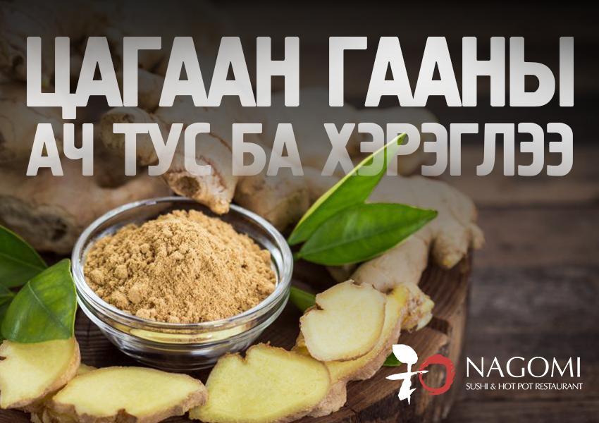 Цагаан гааны ач тус ба хэрэглээ
