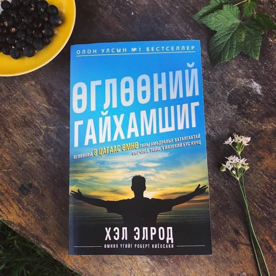 “Өглөөний гайхамшиг” номын онцлох эшлэлүүд