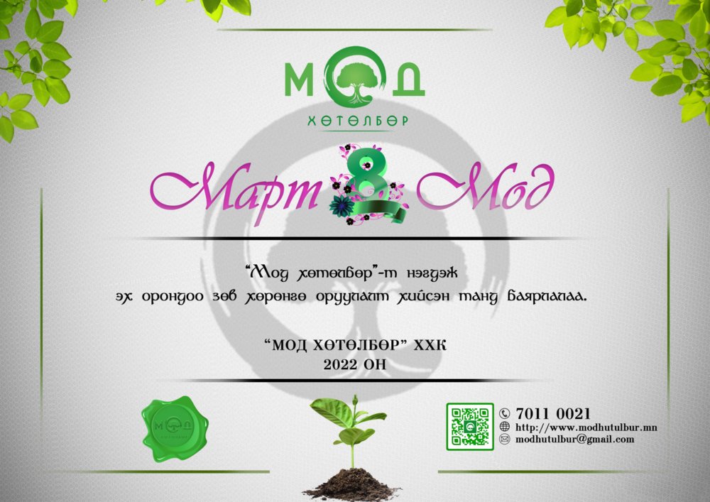 Мартын 8-н Модны эзэддээ баярлалаа