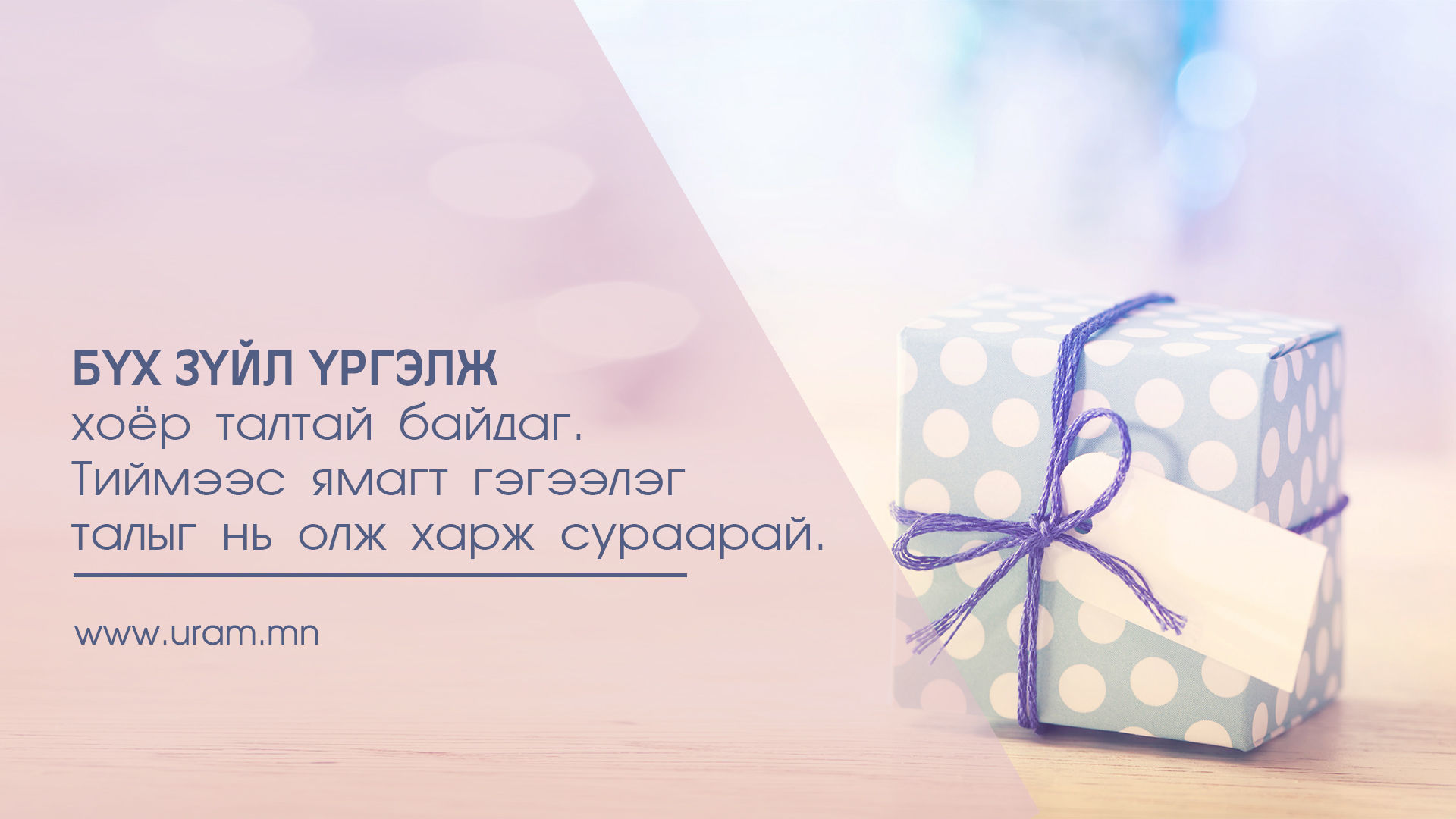 Ямар ч нөхцөлд өөдрөг гарц олж харж сурахыг хүсвэл...