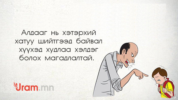 Хүүхдээ сайн хүмүүжүүлэхийг хүсдэг хүн бүрийн мэдэх ёстой нууц