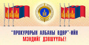 Прокурорын албаны өдөр