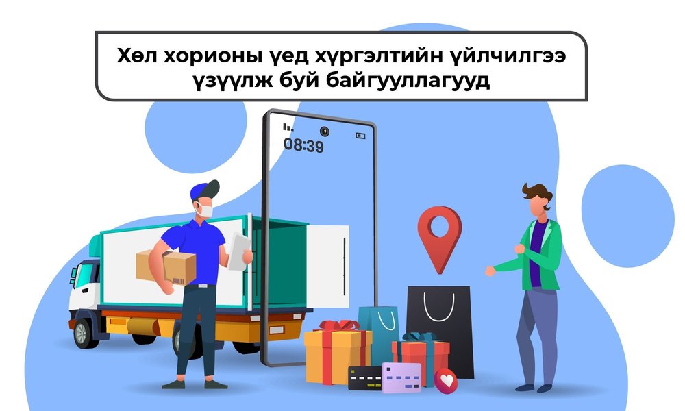 Бүх байгууллага хүргэлтээр бараагаа худалдаалах боломжтой