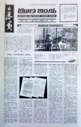 “Шинэ толь” хэмээх сонин бичиг буюу Монголын анхны тогтмол хэвлэл гарчээ