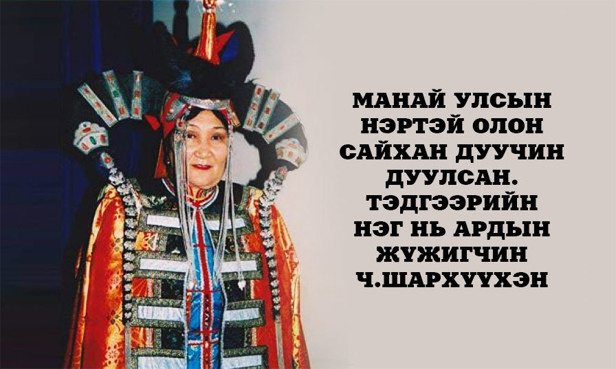 Алс холын нутгаас санан дуулсан “Алтан богдын шил”