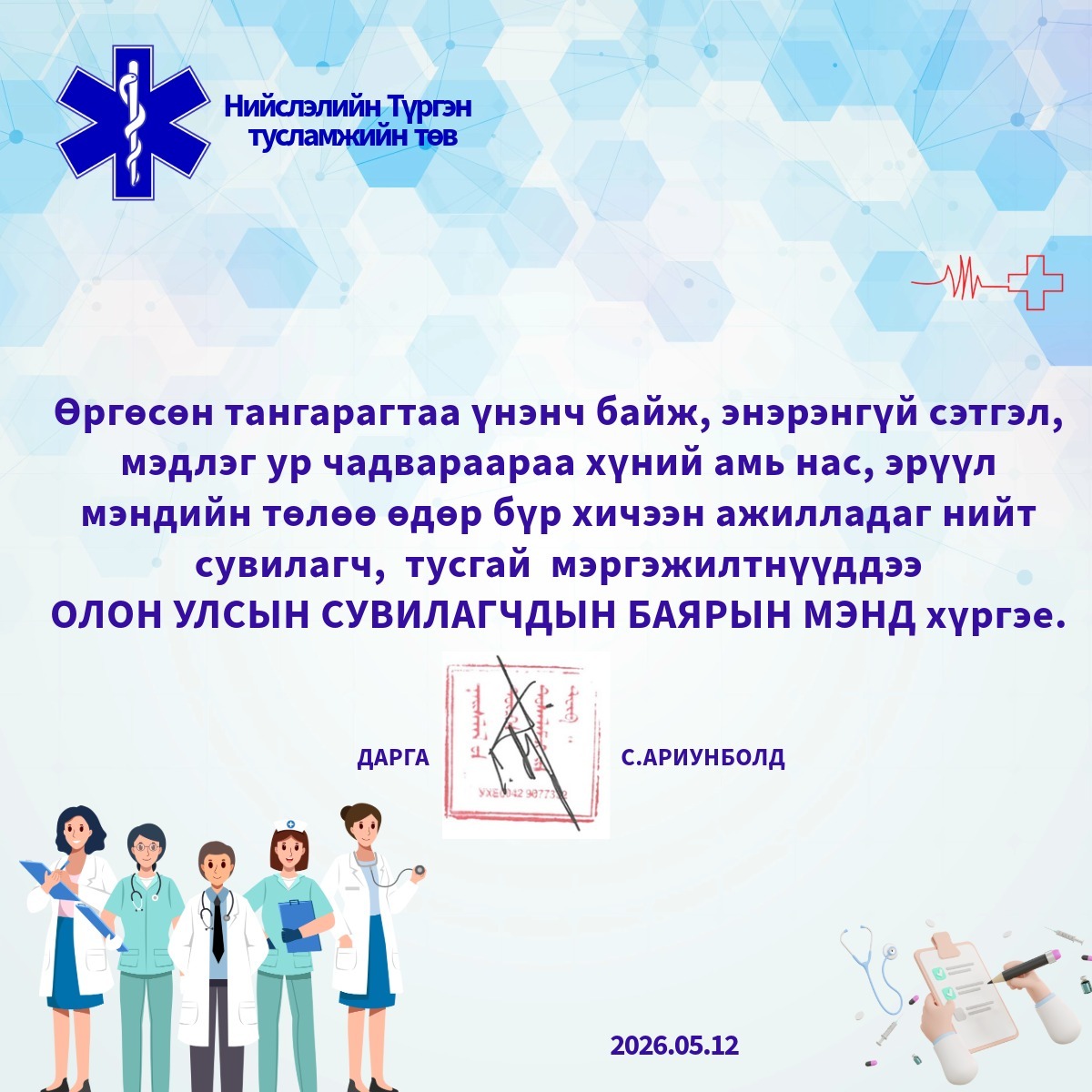 2026 он Олон улсын сувилагчдын баяр мэнд хүргэе.
