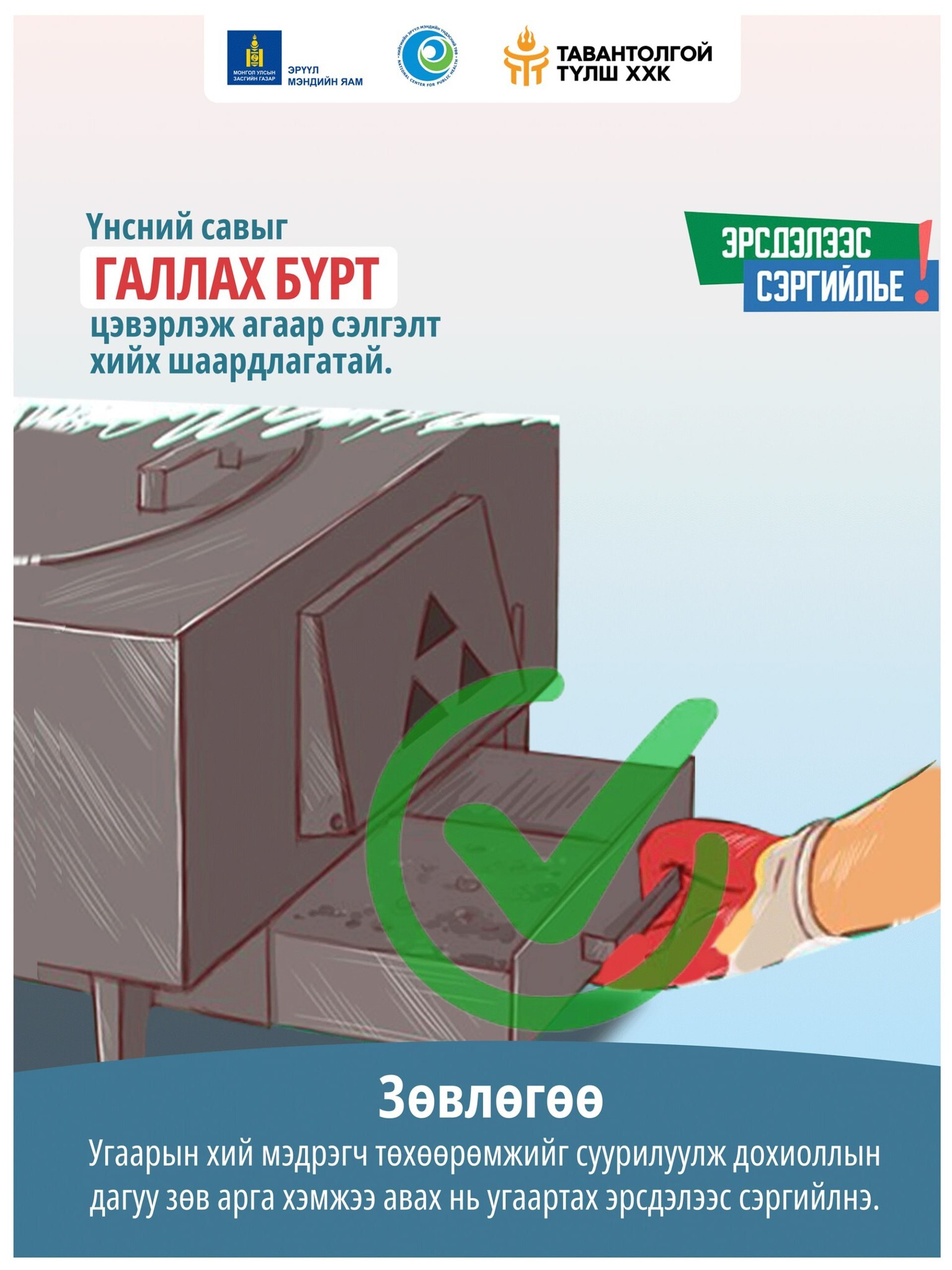 Угаарын хийн хордлогоос урьдчилан сэргийлье