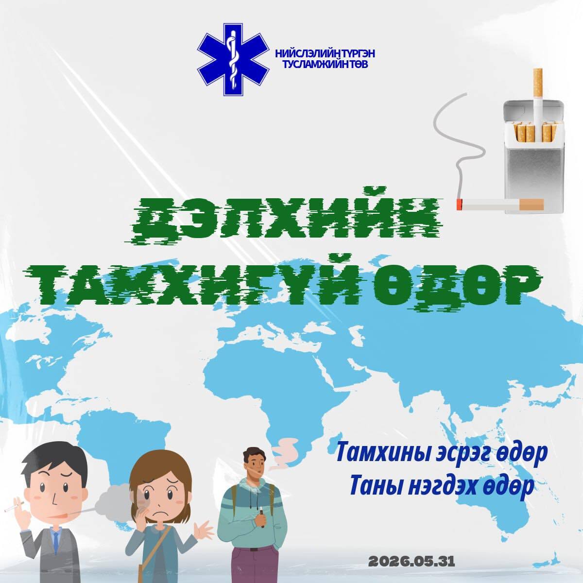 Дэлхийн тамхигүй өдөр 2026 он