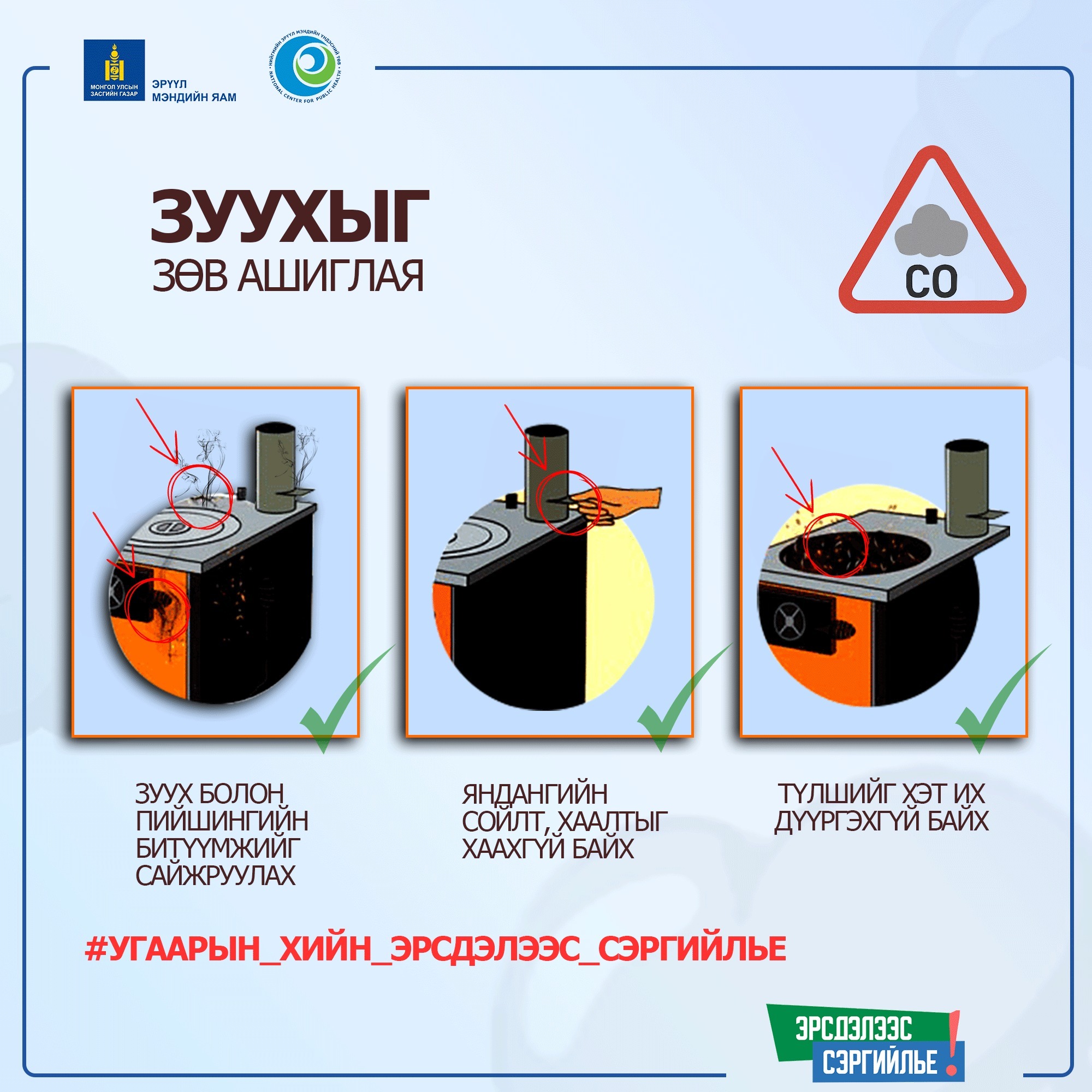 Зуух, пийшинг зөв ашиглаж угаарын хийн хордлогоос сэргийлье!