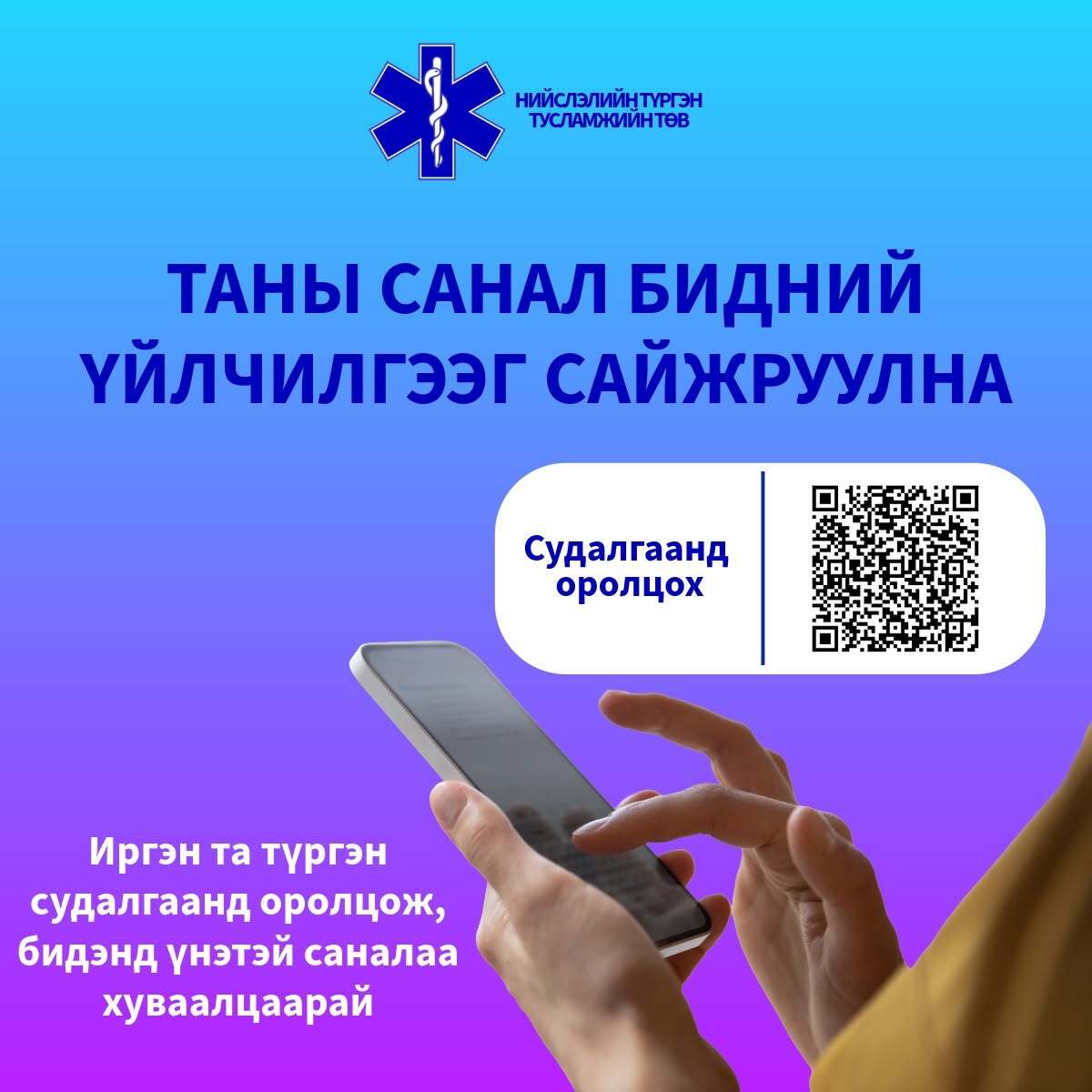 Таны санал бидний үйлчилгээг сайжруулна.