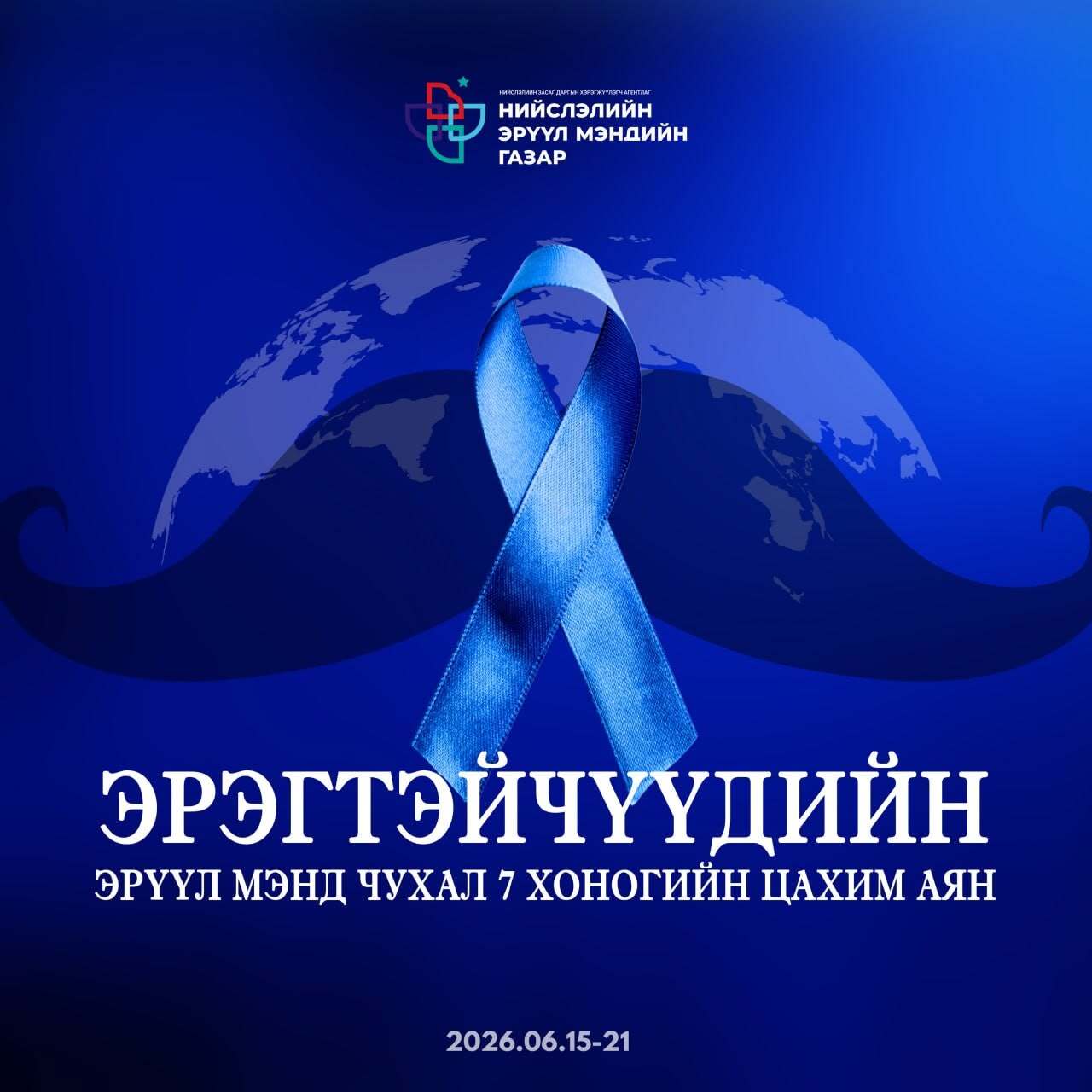 Эрэгтэйчүүдийн эрүүл мэндийн чухал 7 хоногийн цахим аян эхэллээ.