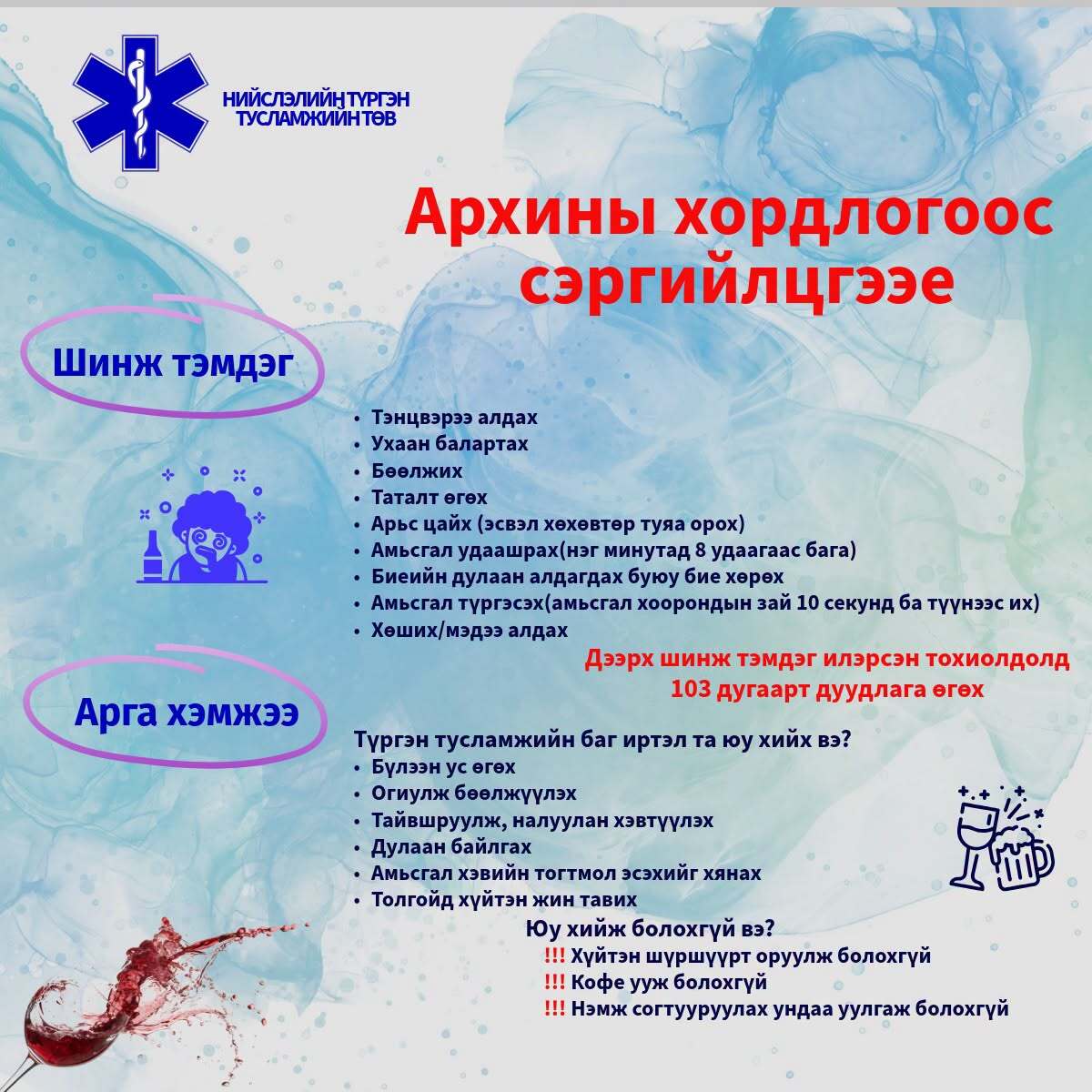 Архины хордлогоос сэргийлцгээе