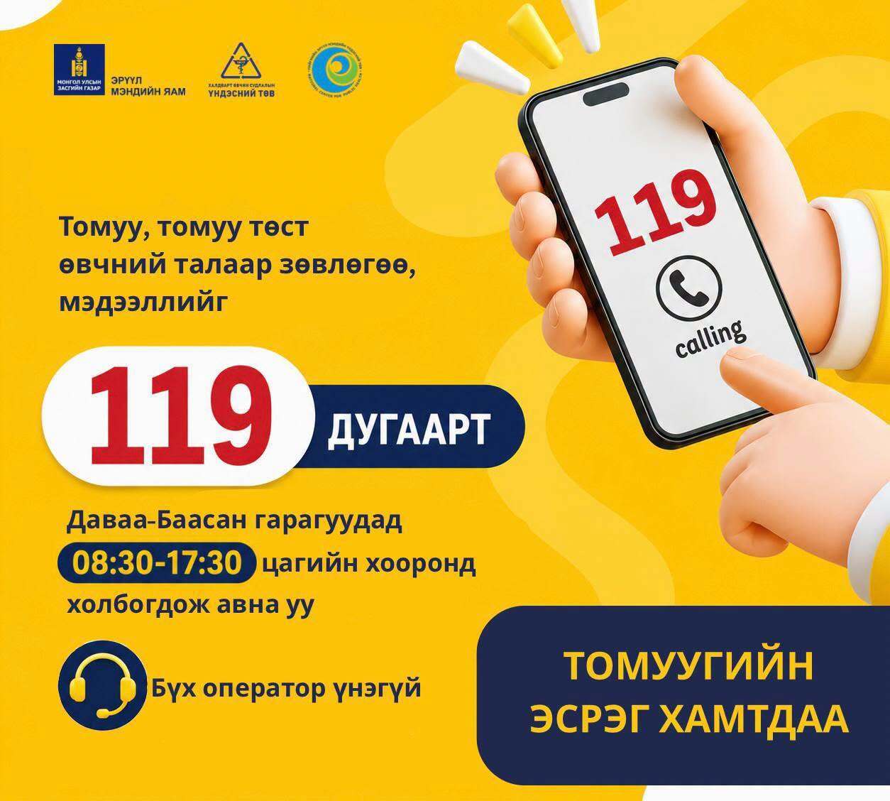 Томуу, томуу төст өвчний талаарх зөвлөгөө, мэдээллийг 119 тусгай дугаарт холбогдож авна уу.