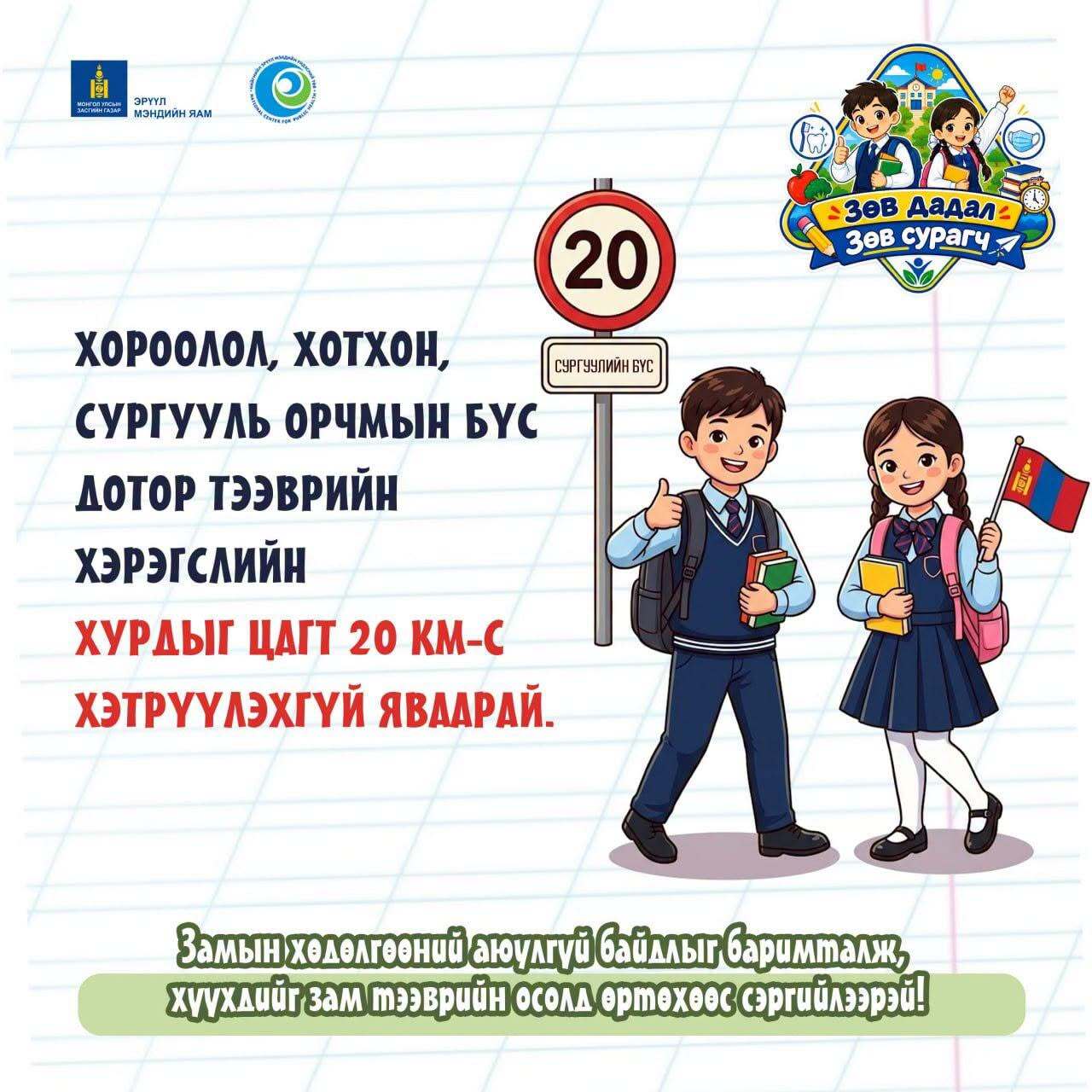 Хичээлийн шинэ жил эхэлж, хүүхдийн хөдөлгөөн нэмэгдэж буй энэ үед замын хөдөлгөөний аюулгүй байдалд анхаараарай.