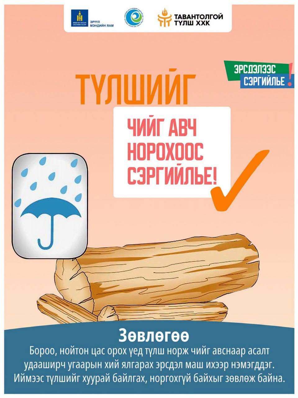 Цаг агаар огцом өөрчлөгдөж, хүйтрэх үед галлагааны аюулгүй байдалдаа анхаараарай.