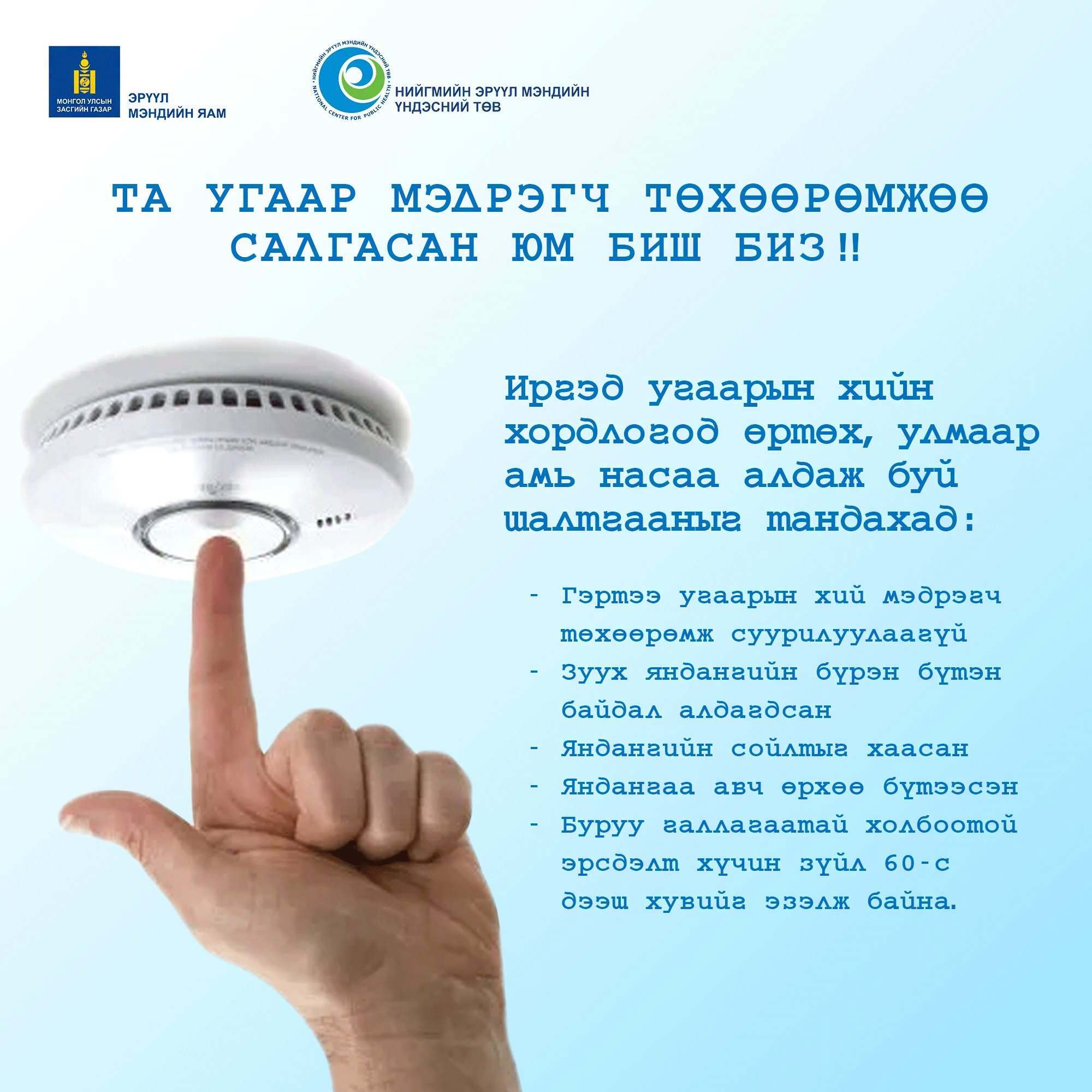 Угаарын хий нь зөвхөн мэдрэх төхөөрөмжид л танигддаг учир төхөөрөмжийг зөв суурилуулж, байнгын ажиллагааг шалгаж байгаарай!