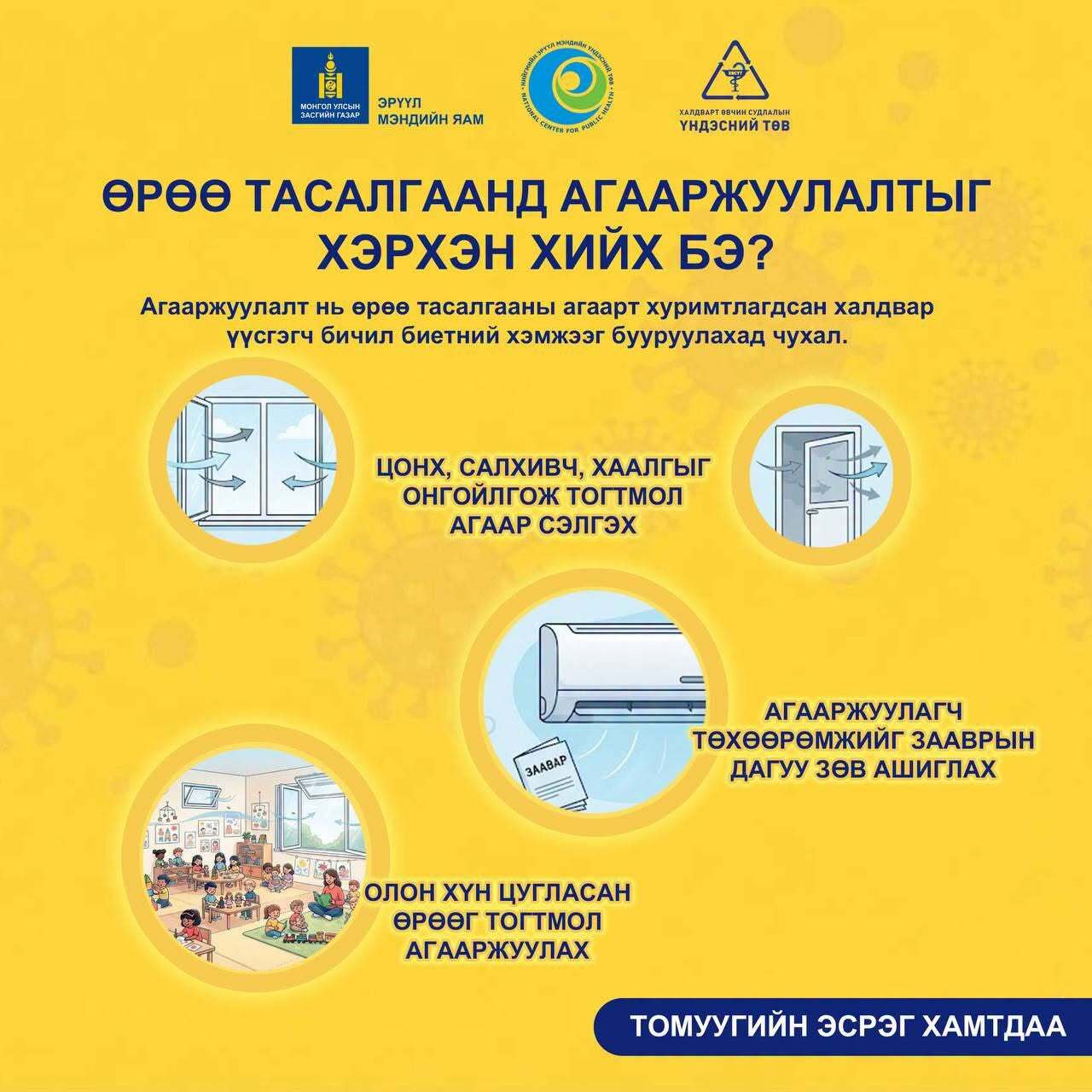 Өрөө тасалгаагаа агааржуулж, томуугийн халдвараас сэргийлье!