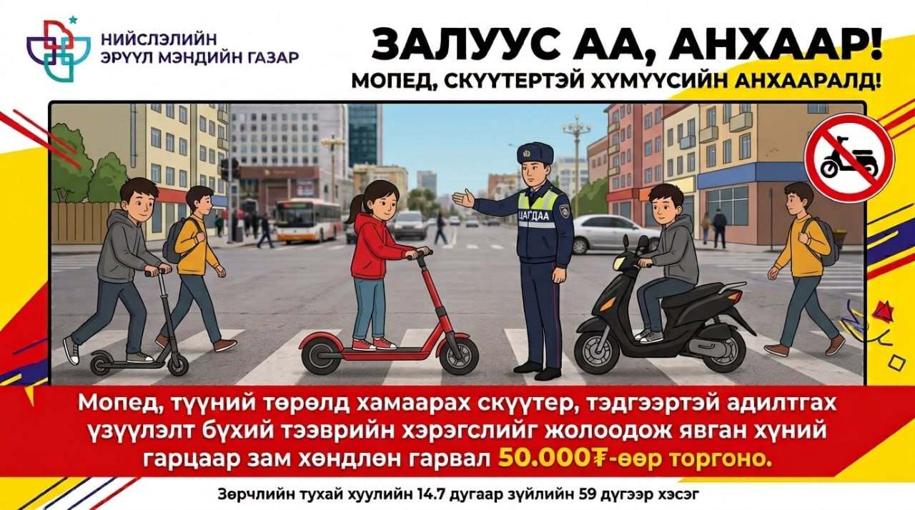 Мопед, скүүтертэй хүмүүс анхаараарай.