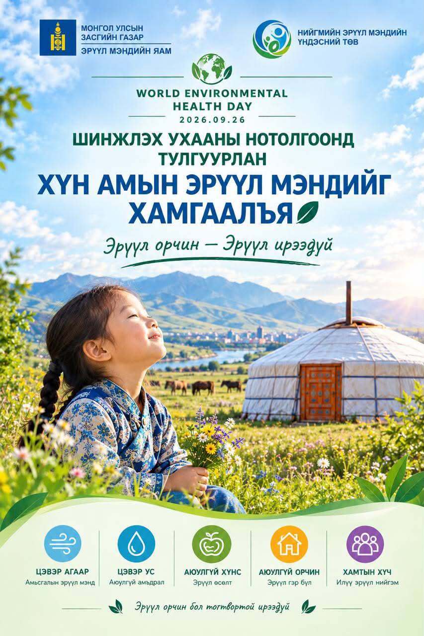 Дэлхийн орчны эрүүл мэндийн өдөр – 9 дүгээр сарын 26