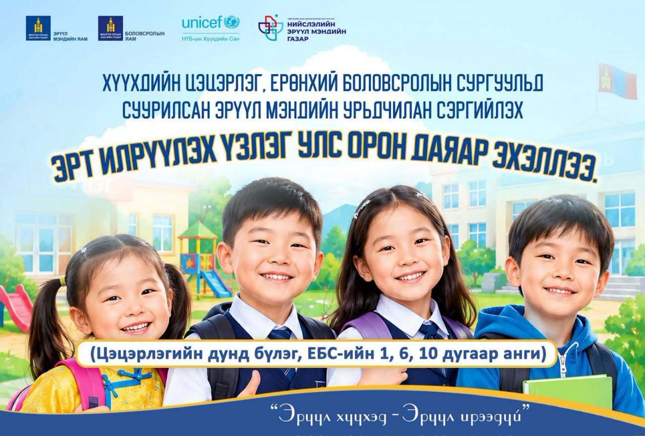 Хүүхдийн цэцэрлэг, ерөнхий боловсролын сургуульд суурилсан урьдчилан сэргийлэх, эрт илрүүлэх үзлэг улс орон даяар эхэллээ.