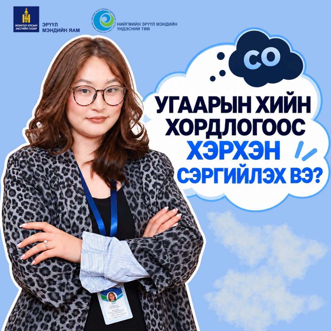Угаарын хийн хордлогоос сэргийлье!