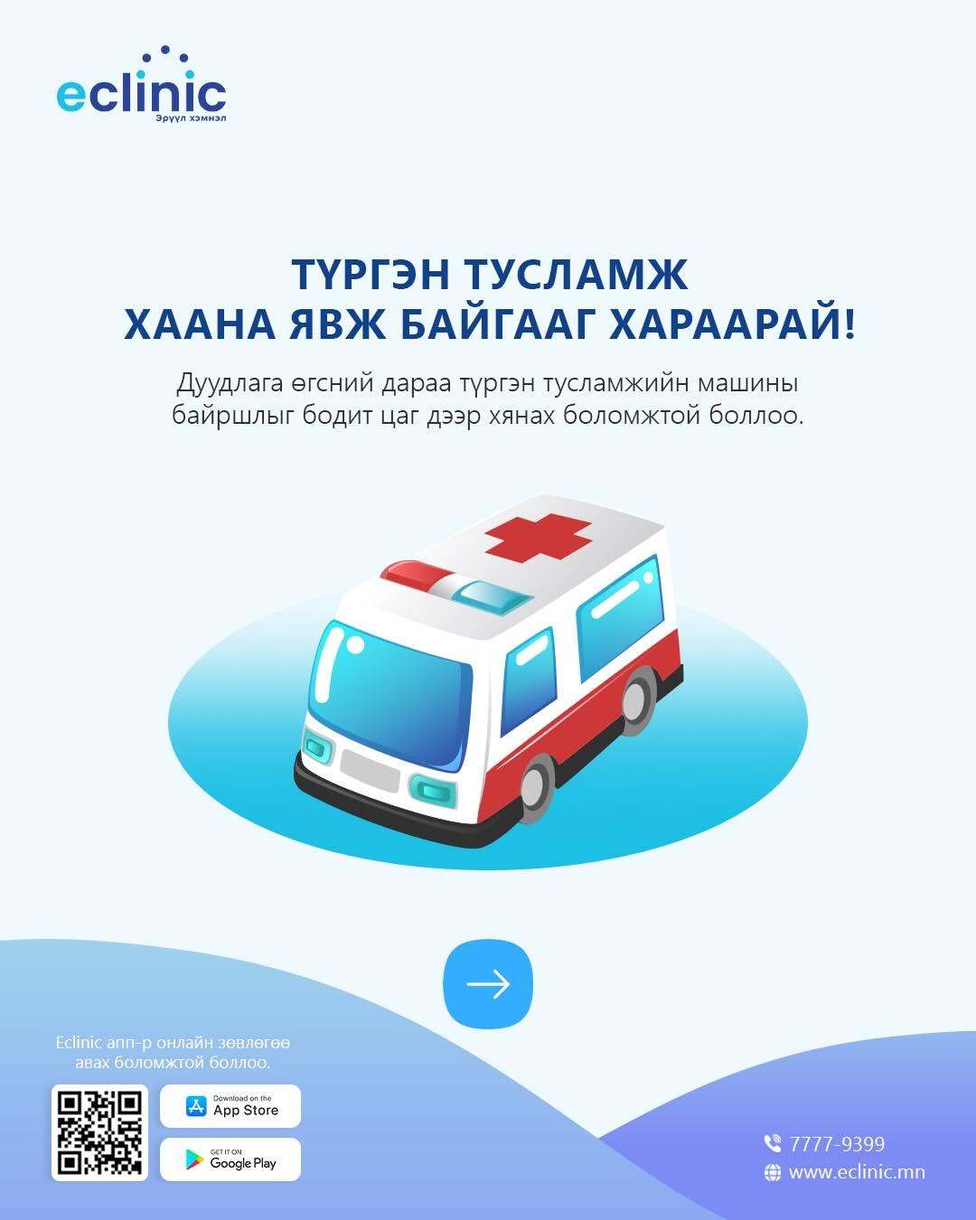 Түргэн тусламж замдаа гарлаа.