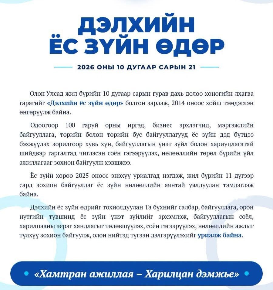 2026 оны Дэлхийн ёс зүйн өдрийн мэнд хүргэе