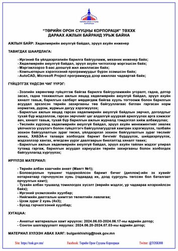 24tsag/image/2024/06/03/am3n0albl1h2w8ad/2024-06-03-Хөдөлмөрийн-аюулгүй-байдал-эрүүл-ахуйн-инженер-scaled