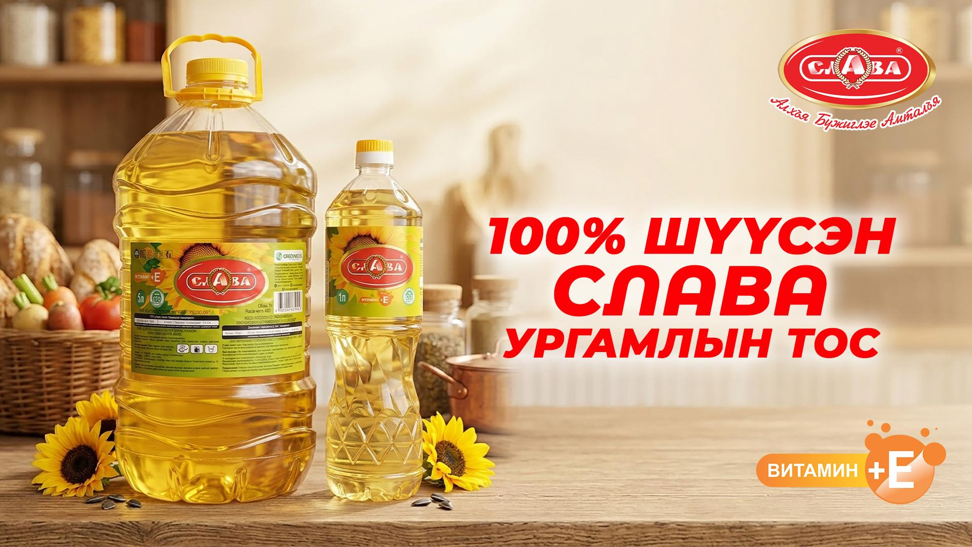 100 хувь шүүсэн Слава ургамлын тос