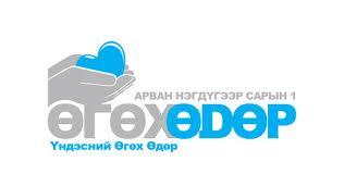 өгөх өдөр өгөх өдөр