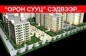 орон сууц орон сууц