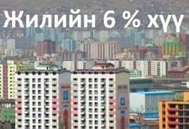 6 хувийн хүүтэй орон сууц 6 хувийн хүүтэй орон сууц