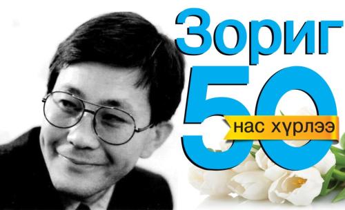 зориг агсны 50