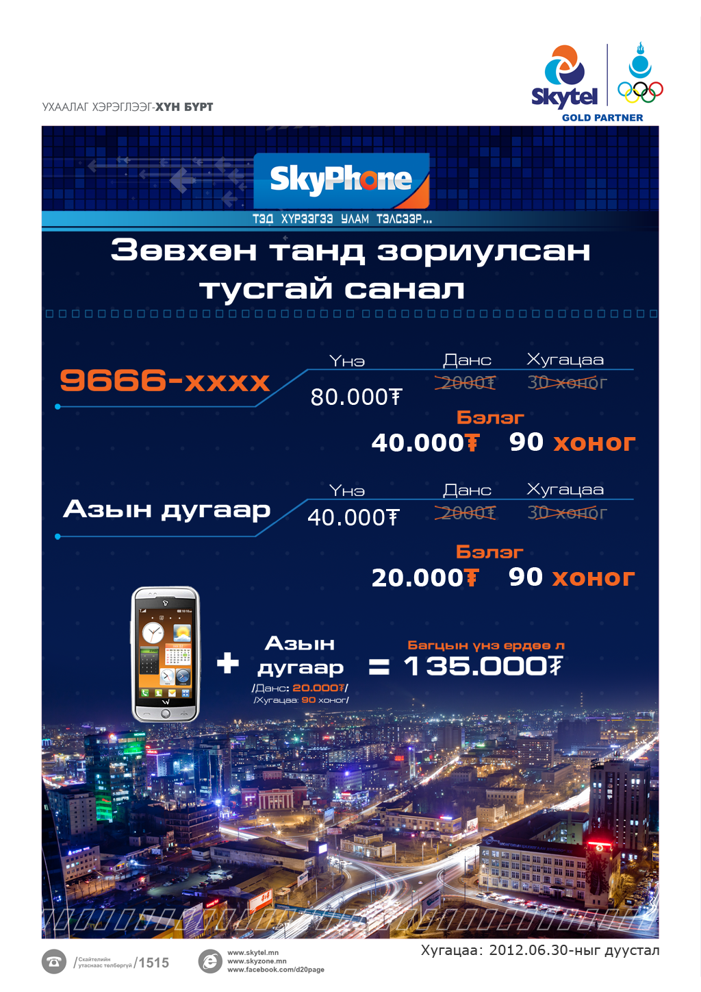 skyphone-shine-dugaar