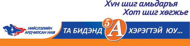 Sonin A5 tolgoi Orshil small