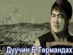 төрмандах төрмандах