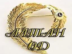алтан өд 2