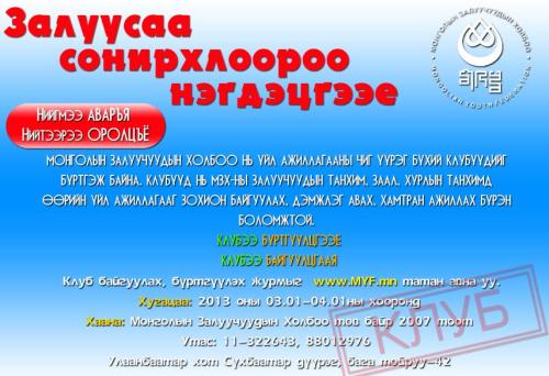 залуусыг сонирхлоороо нэгдэе залуусыг сонирхлоороо нэгдэе