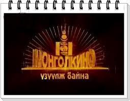 монгол кино монгол кино