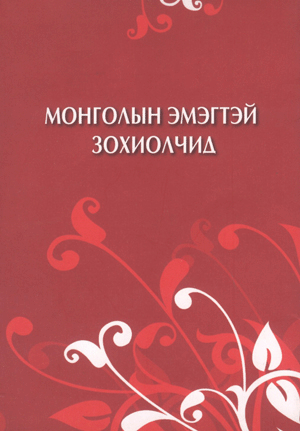 монголын зохиолчид монголын зохиолчид